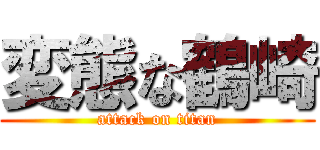 変態な鶴崎 (attack on titan)