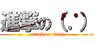 進撃の（∵） (attack on titan)