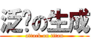 泛滥の生成 (attack on titan)