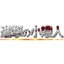 進撃の小矮人 (ooo)