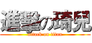 進擊の琦兒 (attack on titan)