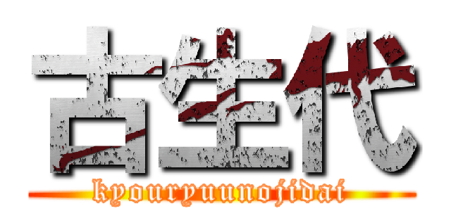 古生代 (kyouryuunojidai)