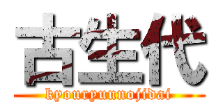 古生代 (kyouryuunojidai)