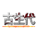 古生代 (kyouryuunojidai)