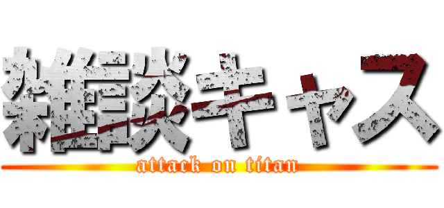 雑談キャス (attack on titan)