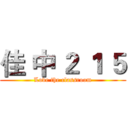 佳 中 ２ １ ５ (Love the classroom)