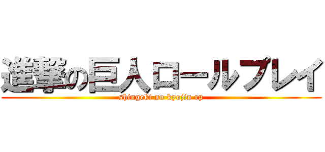 進撃の巨人ロールプレイ (shingeki no kyojin rp)