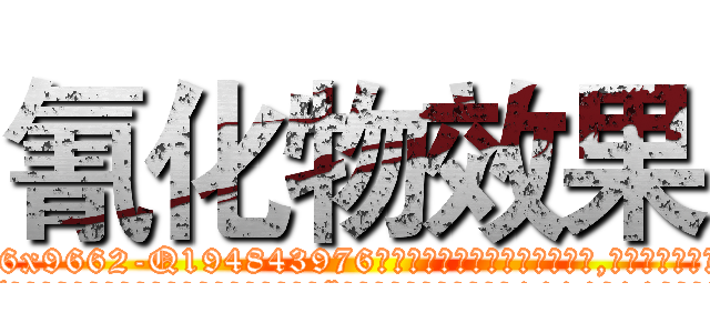 氰化物效果 (氰化物效果【电.话186x0156x9662-Q194843976林氏药业】我们做的是长期生意,靠的是老客户长期支持
参考消息网2月20日报道 韩媒称，“剩女多、离婚率高的城市，房价一定会上涨。”这是中国经济学家金岩石2016年12月参加在上海举行的房地产相关论坛时说的话。
)