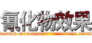 氰化物效果 (氰化物效果【电.话186x0156x9662-Q194843976林氏药业】我们做的是长期生意,靠的是老客户长期支持
参考消息网2月20日报道 韩媒称，“剩女多、离婚率高的城市，房价一定会上涨。”这是中国经济学家金岩石2016年12月参加在上海举行的房地产相关论坛时说的话。
)