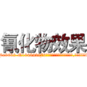 氰化物效果 (氰化物效果【电.话186x0156x9662-Q194843976林氏药业】我们做的是长期生意,靠的是老客户长期支持
参考消息网2月20日报道 韩媒称，“剩女多、离婚率高的城市，房价一定会上涨。”这是中国经济学家金岩石2016年12月参加在上海举行的房地产相关论坛时说的话。
)