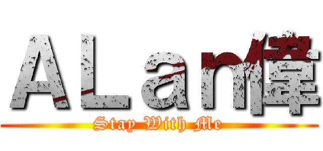 ＡＬａｎ偉 (Stay With Me)