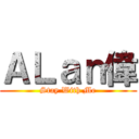 ＡＬａｎ偉 (Stay With Me)