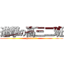 進撃の高三二班 (ganbade！)