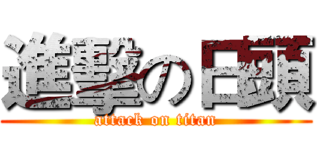 進擊の日頭 (attack on titan)