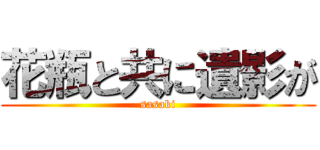 花瓶と共に遺影が (sasaki)