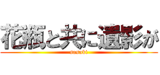 花瓶と共に遺影が (sasaki)