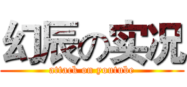 幻辰の实况 (attack on youtube)