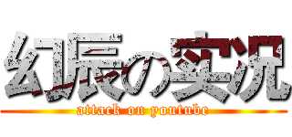 幻辰の实况 (attack on youtube)