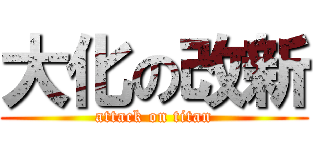 大化の改新 (attack on titan)