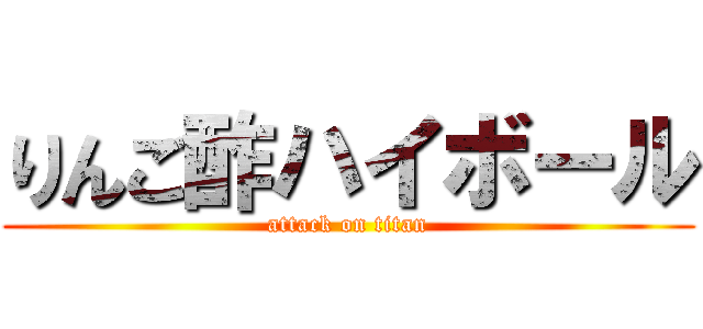 りんご酢ハイボール (attack on titan)