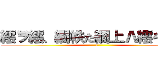 繧ヲ繧、繝帙た繝上Λ繧キ縺ュ (　)