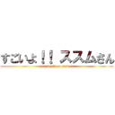 すごいよ！！ ススムさん (amazing!! mr.susumu)
