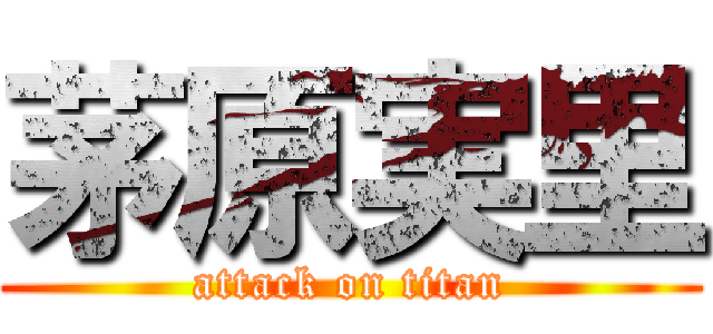 茅原実里 (attack on titan)