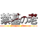 禁基の老 (Jia huo Men)