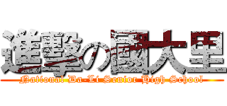 進擊の國大里 (National Da-Li Senior High School)