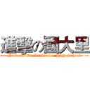 進擊の國大里 (National Da-Li Senior High School)