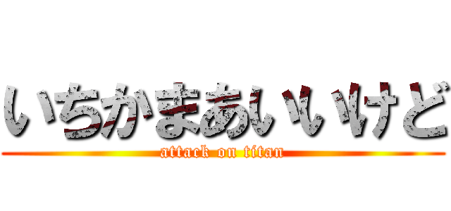 いちかまあいいけど (attack on titan)
