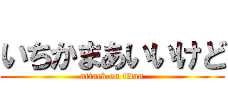 いちかまあいいけど (attack on titan)