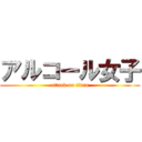 アルコール女子 (attack on titan)