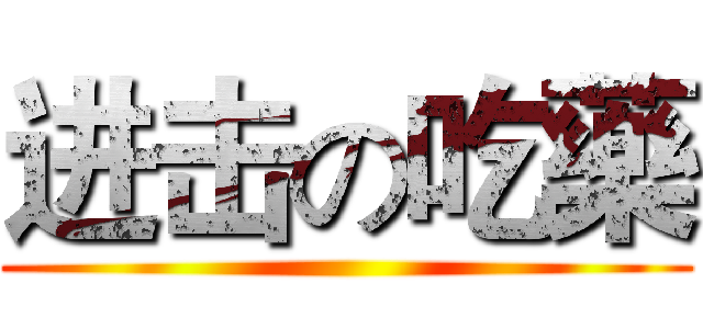 进击の吃藥 ()