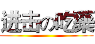 进击の吃藥 ()