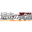进击の黃瀨 (attack on titan)