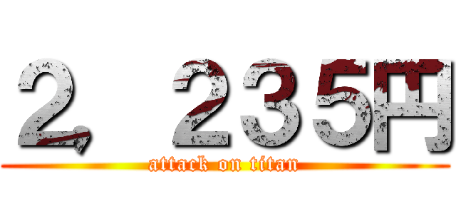 ２，２３５円 (attack on titan)