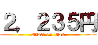 ２，２３５円 (attack on titan)