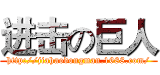 进击の巨人 (http://jiahaodongman.1688.com/)