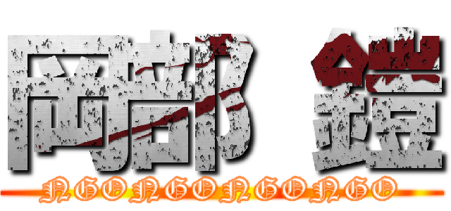 岡部 鎧 (NGONGONGONGO)