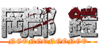 岡部 鎧 (NGONGONGONGO)