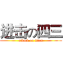 进击の四三 (attack on titan)
