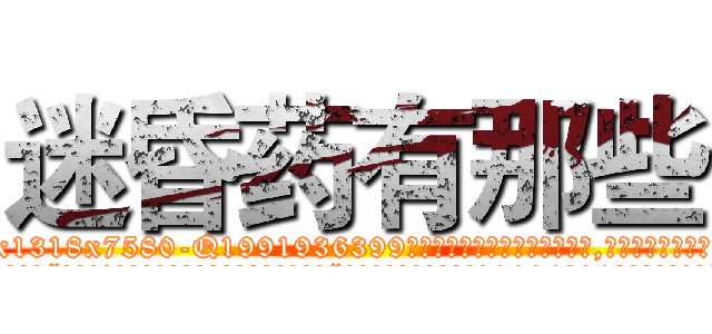 迷昏药有那些 (迷昏药有那些【电.话156x1318x7580-Q1991936399鑫宏药业】我们做的是长期生意,靠的是老客户长期支持
参考消息网2月20日报道 韩媒称，“剩女多、离婚率高的城市，房价一定会上涨。”这是中国经济学家金岩石2016年12月参加在上海举行的房地产相关论坛时说的话。
)