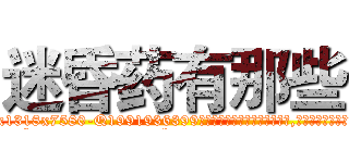 迷昏药有那些 (迷昏药有那些【电.话156x1318x7580-Q1991936399鑫宏药业】我们做的是长期生意,靠的是老客户长期支持
参考消息网2月20日报道 韩媒称，“剩女多、离婚率高的城市，房价一定会上涨。”这是中国经济学家金岩石2016年12月参加在上海举行的房地产相关论坛时说的话。
)