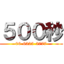 ５００秒 (06-6325-5777)