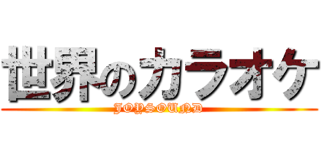 世界のカラオケ (JOYSOUND)