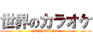 世界のカラオケ (JOYSOUND)