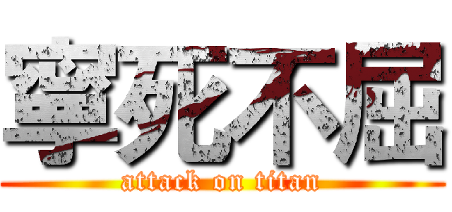 寧死不屈 (attack on titan)