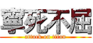 寧死不屈 (attack on titan)