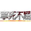 寧死不屈 (attack on titan)